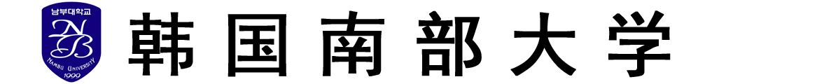 韩国南部大学logo